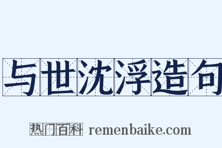 与世沈浮造句是什么意思的图片